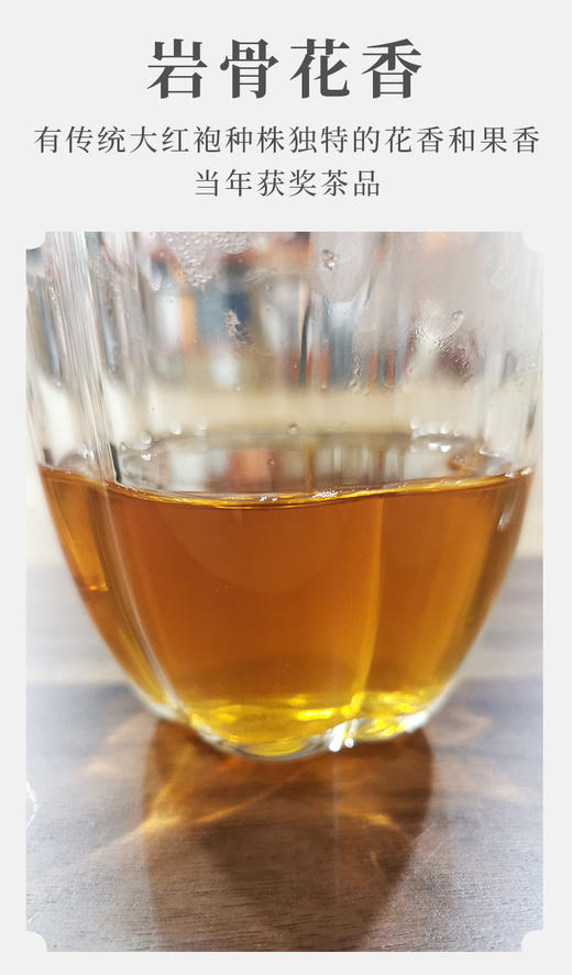 武夷核心正岩 金奖大红袍 荔枝木碳焙6泡*8.3克 约50克 传统工艺 花果香 岩韵好 商品图3