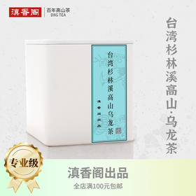 台湾 杉林溪高冷乌龙茶 75克 清香 1800米左右 手工碳焙