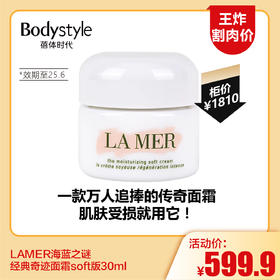 【11.17王炸割肉价】LAMER海蓝之谜经典奇迹面霜soft版30ml（效期至25.6）
