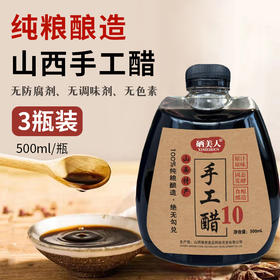 【3瓶装】纯粮酿造、手工十年老陈醋、无添加、无勾兑、固态发酵、山西特产陈醋、500ml/瓶