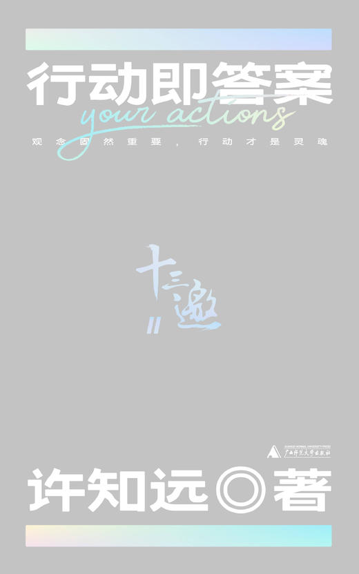 【套装首册签名】《十三邀Ⅱ：行动即答案》（全五册） 许知远 著 商品图4