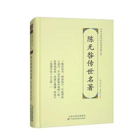 陈无咎传世名著