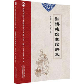 近代名医珍本医书重刊大系.第二辑.张锡纯伤寒论讲义