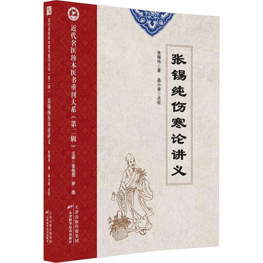 近代名医珍本医书重刊大系.第二辑.张锡纯伤寒论讲义 商品图0