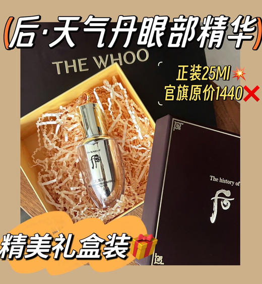 【11.17王炸割肉价】Whoo后天气丹眼部精华25ml 商品图1