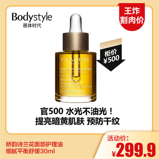 【11.17王炸割肉价】娇韵诗兰花面部护理油细腻平衡舒缓30ml 商品图0
