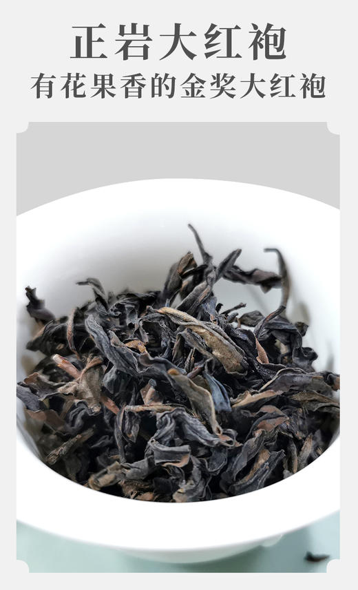 武夷核心正岩 金奖大红袍 荔枝木碳焙6泡*8.3克 约50克 传统工艺 花果香 岩韵好 商品图10
