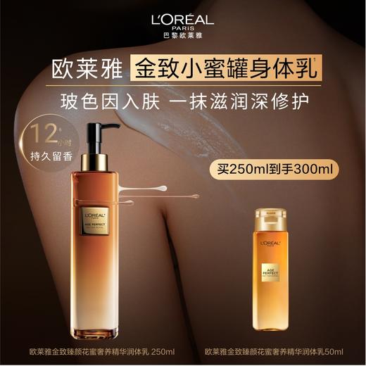 【爆】1楼欧莱雅金致臻颜花蜜奢养精华润体乳250ml/霜200ml 商品图0