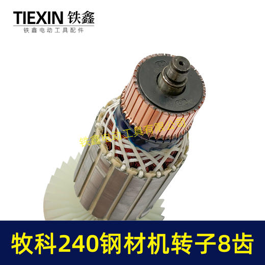 【货号07012】牧科MT240钢材机转子8齿牧科350钢材机电机355切割机转子 商品图2