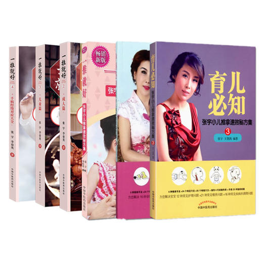 【全6册】一推就好 第二版（2-3-4）+孕妈必知+育儿必知 千病经络对应大全 张宇 李春英 著 中国中医药出版社 商品图1