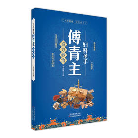 妇科圣手傅青主奇方妙治