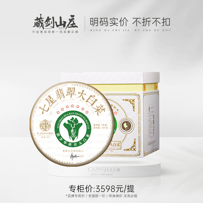 【藏剑山庄】2024年巨制 2.0七星翡翠大白菜！357克/饼×7片/提