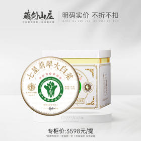 【藏剑山庄】2024年巨制 2.0七星翡翠大白菜！357克/饼×7片/提