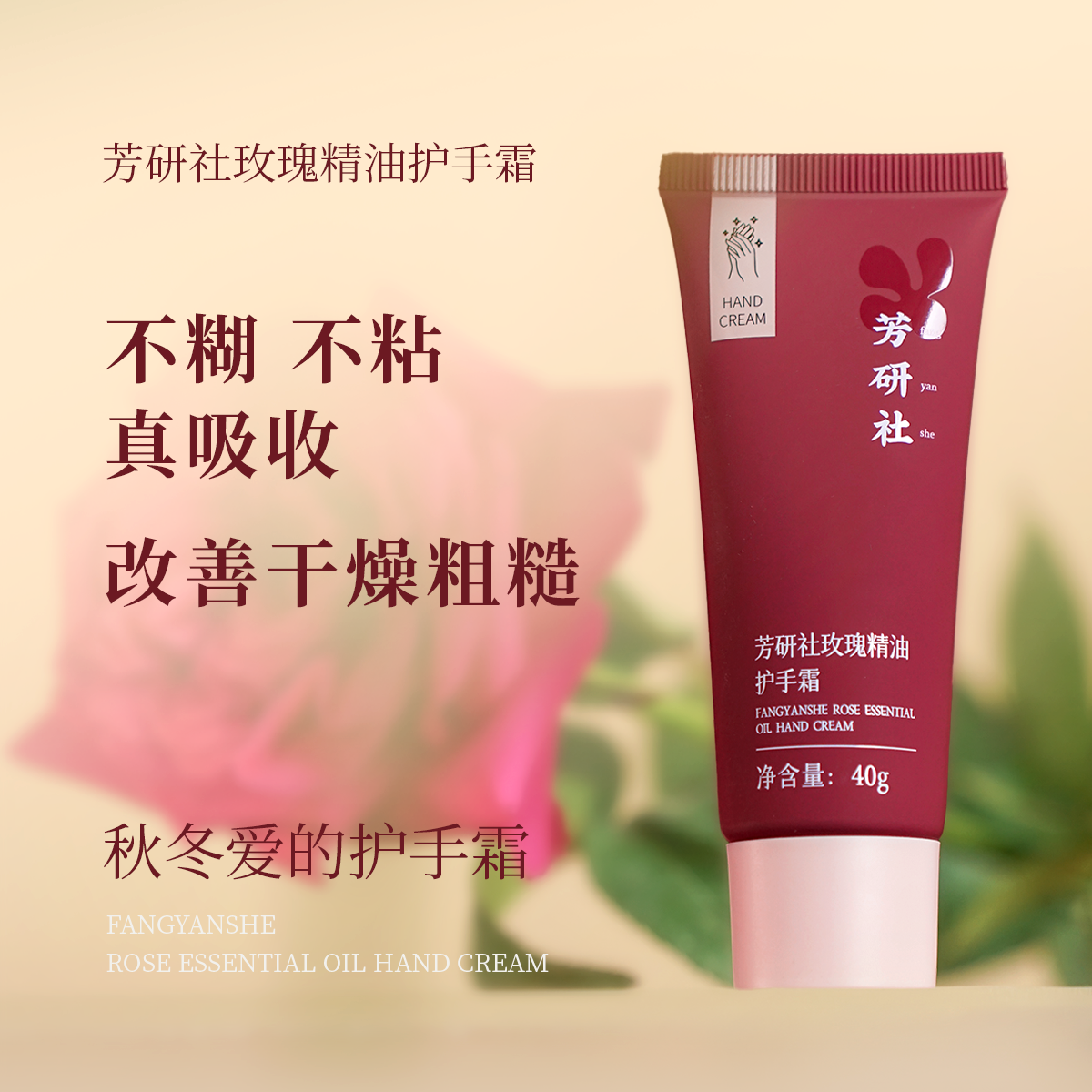 芳研社丨玫瑰精油手霜细腻玫瑰芳香温柔花瓣肤感40g