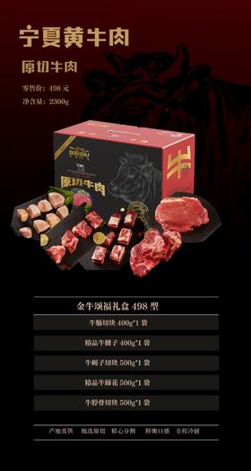 宁夏黄牛肉 金牛颂福礼盒498型
