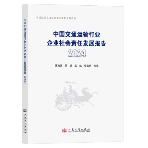 中国交通运输行业企业社会责任发展报告（2024） 商品图2
