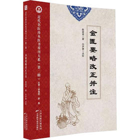 近代名医珍本医书重刊大系.第二辑.金匮要略改正并注