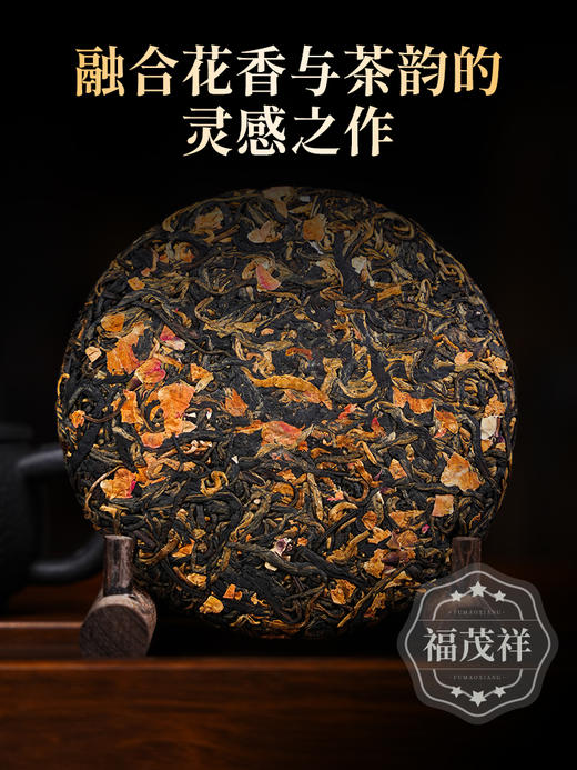【玫瑰红茶】天作之合 优雅与情调尽在这一杯 2022年云南临沧凤庆晒红+重瓣玫瑰组合玫瑰红茶茶饼200g 商品图1