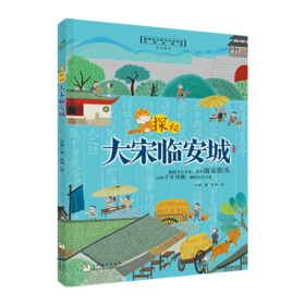 探秘大宋临安城