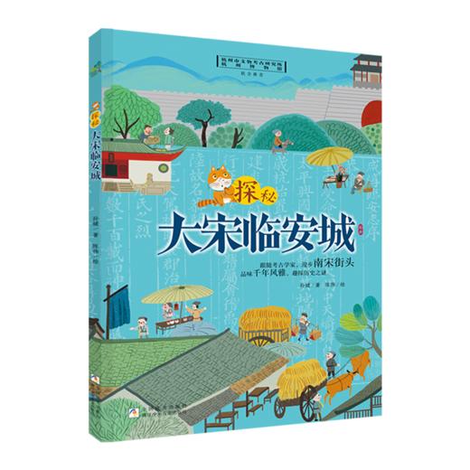 探秘大宋临安城 商品图0