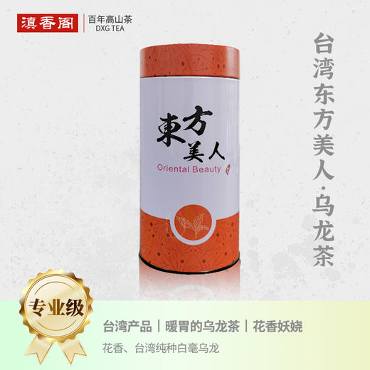 台湾东方美人乌龙茶 75克 台湾原产 桃竹苗核心产区 迷人的香槟香 商品图0