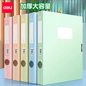 得力莫兰迪档案盒加厚A4文件资料盒（颜色随机）