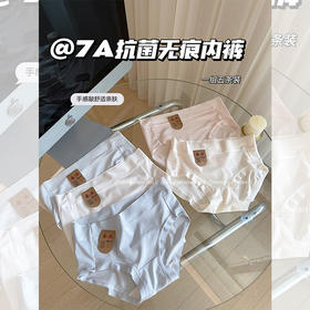 <曾小咸推荐>7A抑菌无痕内裤 日常价99/组 活动价49 ！【贴身衣物不退不换】【预售款，预计3-15天发货】