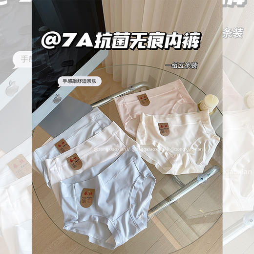 <曾小咸推荐>7A抑菌无痕内裤 日常价99/组 活动价49 ！【贴身衣物不退不换】【预售款，预计3-15天发货】 商品图0