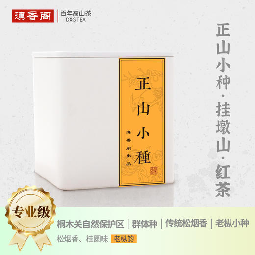 桐木关内 挂墩 正山小种（传统松烟香）50克装 商品图0