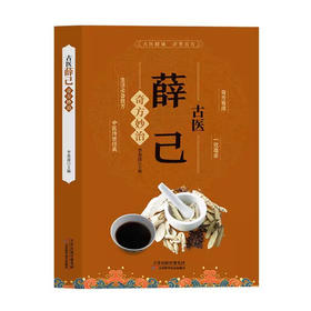 古医薛己奇方妙治