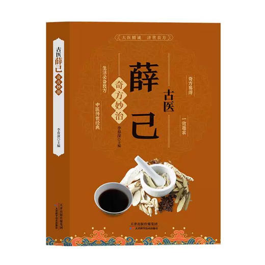 古医薛己奇方妙治 商品图0