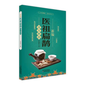 新编医祖扁鹊奇方妙治