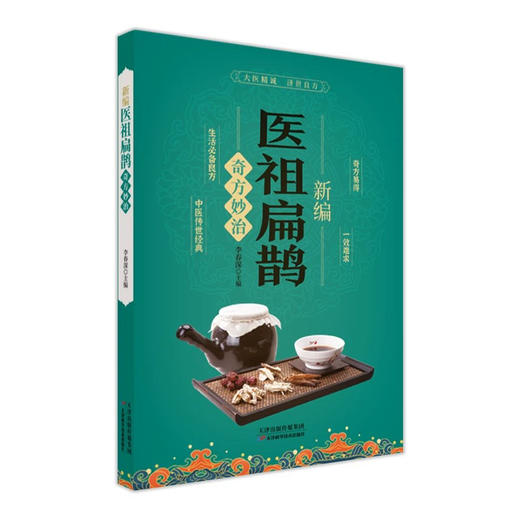 新编医祖扁鹊奇方妙治 商品图0