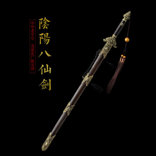 阴阳八仙剑 镇宅宝剑 龙泉沈广隆宝剑 手工花纹钢传统宝剑 工艺品 未开刃 商品图1