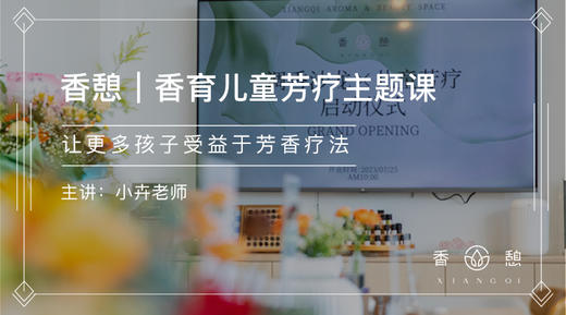 香憩︱香育·儿童芳疗主题课 商品图0