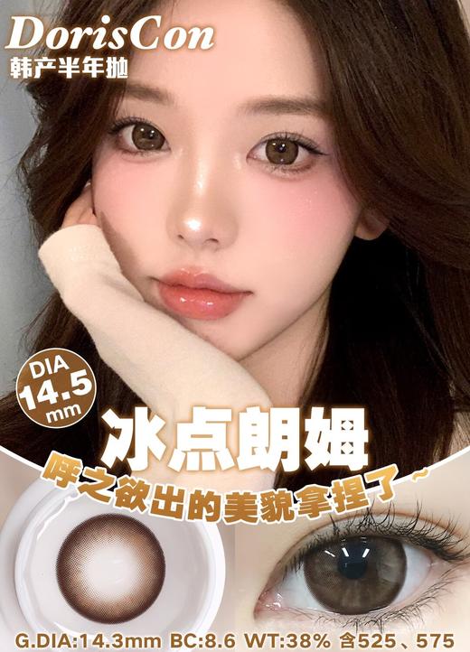 DorisCon 冰点朗姆 (半年抛) 商品图0