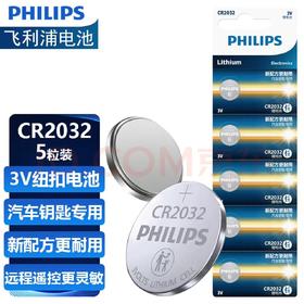 【JY】飞利浦 PHILIPS 纽扣电池 CR2032