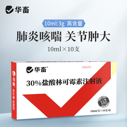 【社群专享】华畜兽药 盐酸林可霉素注射液10ml*10支 肺炎咳喘 关节肿大 仔猪黄白痢 商品图0