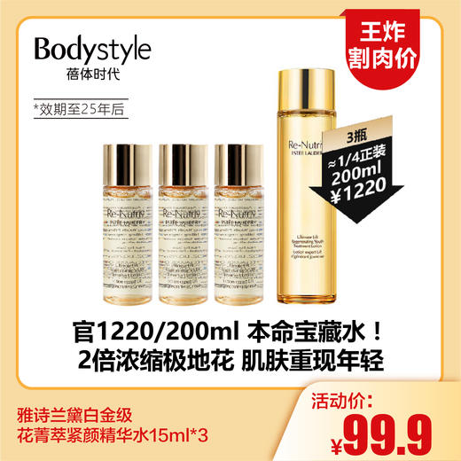 【11.17王炸割肉价】雅诗兰黛白金级花菁萃紧颜精华水15ml*3（限25年后） 商品图0