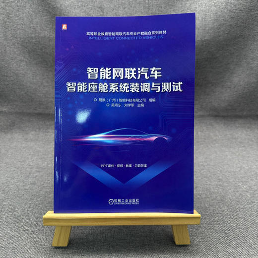 官网 智能网联汽车智能座舱系统装调与测试 易飒 广州 智能科技有限公司 教材 9787111757399 机械工业出版社 商品图1