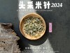 【2024春茶】姗姗来迟的2024头采米针，春白茶“鲜度”的代表之作，极清新、极空灵、也极诱人！ 商品缩略图3