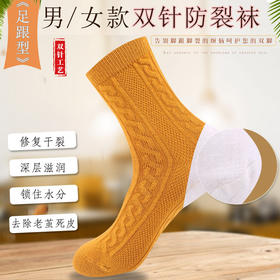 【男/女双针防裂袜】秋冬新款修复干裂深层滋润 棉袜筒袜纯色百搭条纹防裂袜