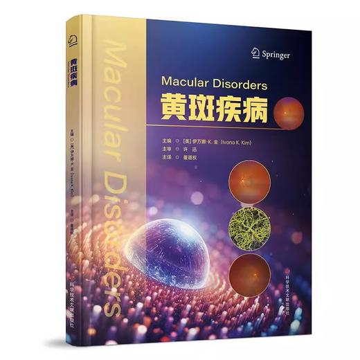黄斑疾病 (美)伊万娜·K.金 董道权 主译 病理性近视相关的近视性黄斑病变 眼底血管样条纹 9787523516454科学技术文献出版社 商品图1