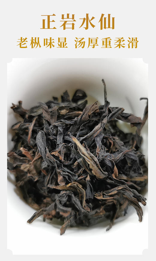 高枞水仙 正岩 荔枝木碳焙 6泡*8.3克 约50克 老枞味显 岩韵好 商品图2