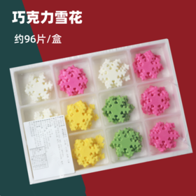 【特价，保质期到26.1.1】 巧克力插件配件 【雪花】 约96片/盒 圣诞巧克力彩色雪花 代可可脂巧克力装饰