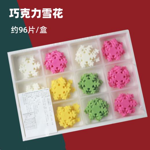 【特价，保质期到26.1.1】 巧克力插件配件 【雪花】 约96片/盒 圣诞巧克力彩色雪花 代可可脂巧克力装饰 商品图0