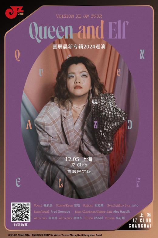 【上海 12.5 晚9点】喜辰晨「Queen and Elf」新专辑2024巡演·上海首站限定版 商品图0