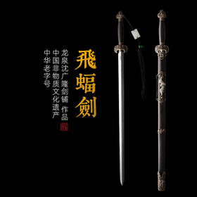 飞蝠剑 沈广隆剑铺龙泉沈广隆宝剑龙泉剑手工传统剑礼品剑收藏剑 sgl-3067 未开刃