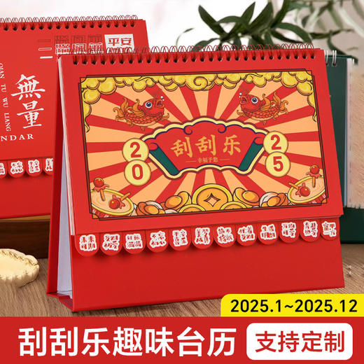 【刮刮乐台历】创意台历 2025年新款蛇年台历 文具桌面办公新年礼品  商品图1