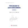 中国交通运输行业企业社会责任发展报告（2024） 商品缩略图3